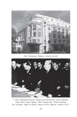 М.В. Трус. Якуб Колас у Парыжы. 1935 год